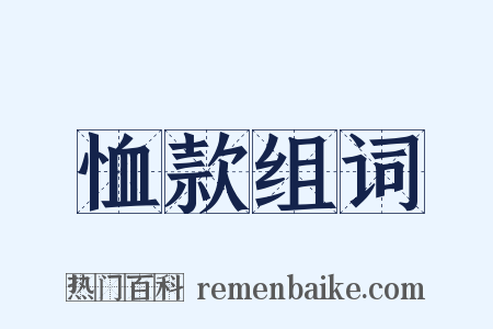恤款组词是什么意思的图片